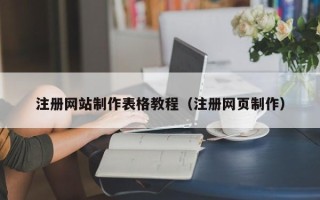 中国香港注册网站制作表格教程（注册网页制作）
