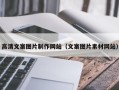 中国香港高清文案图片制作网站（文案图片素材网站）