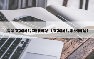 中国香港高清文案图片制作网站（文案图片素材网站）