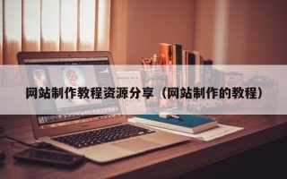 中国香港网站制作教程资源分享（网站制作的教程）