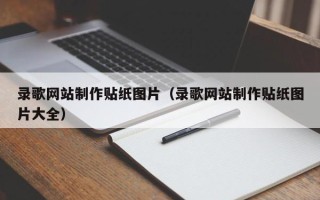 中国香港录歌网站制作贴纸图片（录歌网站制作贴纸图片大全）