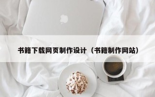 中国香港书籍下载网页制作设计（书籍制作网站）