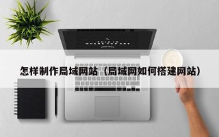 中国香港怎样制作局域网站（局域网如何搭建网站）