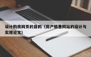 中国香港设计购房网页的目的（房产销售网站的设计与实现论文）