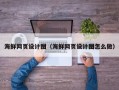 中国香港海鲜网页设计图（海鲜网页设计图怎么做）