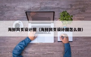 中国香港海鲜网页设计图（海鲜网页设计图怎么做）
