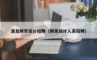 中国香港洛龙网页设计招聘（网页设计人员招聘）