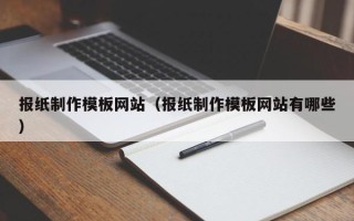 中国香港报纸制作模板网站（报纸制作模板网站有哪些）