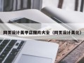 中国香港网页设计美甲店图片大全（网页设计美化）