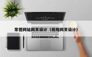 中国香港常德网站网页设计（岳阳网页设计）