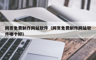 中国香港网页免费制作网站软件（网页免费制作网站软件哪个好）