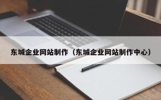 中国香港东城企业网站制作（东城企业网站制作中心）