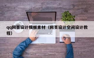中国香港qq网页设计模板素材（网页设计空间设计教程）