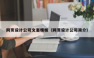 中国香港网页设计公司文案模板（网页设计公司简介）