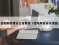 中国香港岳阳网站建设论文制作（岳阳网站设计改版）