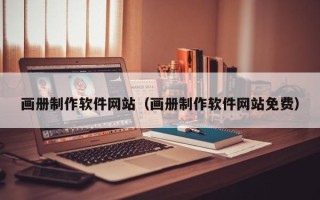 中国香港画册制作软件网站（画册制作软件网站免费）