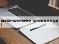 中国香港网页设计渐变代码大全（web渐变色怎么弄）