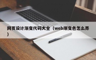 中国香港网页设计渐变代码大全（web渐变色怎么弄）
