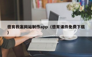 中国香港德育教案网站制作app（德育课件免费下载）