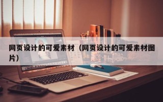 中国香港网页设计的可爱素材（网页设计的可爱素材图片）