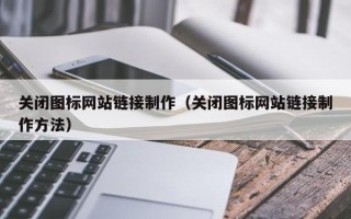 中国香港关闭图标网站链接制作（关闭图标网站链接制作方法）
