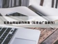 中国香港石景山网站制作开发（石景山广告制作）
