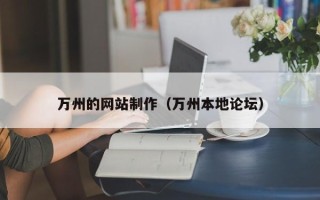 中国香港万州的网站制作（万州本地论坛）