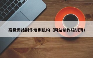 中国香港高级网站制作培训机构（网站制作培训班）