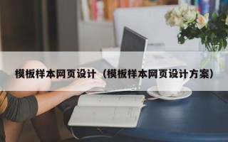 中国香港模板样本网页设计（模板样本网页设计方案）