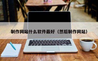 中国香港制作网站什么软件最好（然后制作网站）