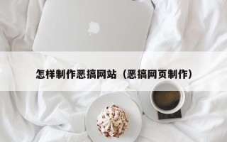 中国香港怎样制作恶搞网站（恶搞网页制作）