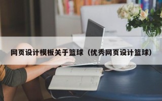 中国香港网页设计模板关于篮球（优秀网页设计篮球）
