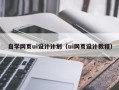 中国香港自学网页ui设计计划（ui网页设计教程）