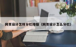 中国香港网页设计怎样分栏排版（网页设计怎么分栏）