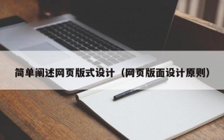中国香港简单阐述网页版式设计（网页版面设计原则）