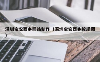 中国香港深圳宝安西乡网站制作（深圳宝安西乡控规图）