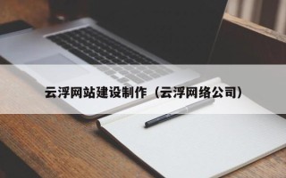 中国香港云浮网站建设制作（云浮网络公司）