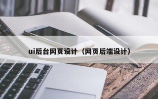 中国香港ui后台网页设计（网页后端设计）
