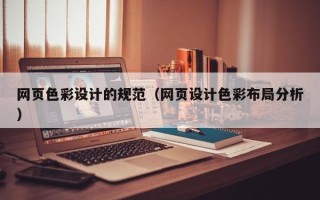 中国香港网页色彩设计的规范（网页设计色彩布局分析）
