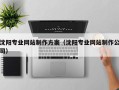 中国香港沈阳专业网站制作方案（沈阳专业网站制作公司）