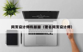中国香港网页设计师陈丽丽（著名网页设计师）