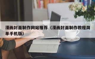 中国香港漫画封面制作网站推荐（漫画封面制作教程简单手机版）