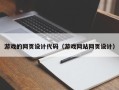 中国香港游戏的网页设计代码（游戏网站网页设计）